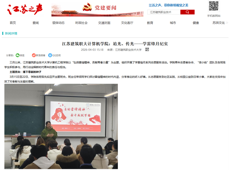 【江苏之声】江苏建筑职大计算机学院：追光、传光——学雷锋月纪实